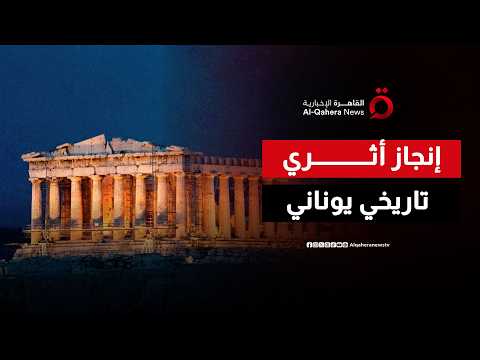 معبد البارثينون يستعيد واجهته الغربية لأول مرة منذ 220 عامًا في إنجاز تاريخي باليونان