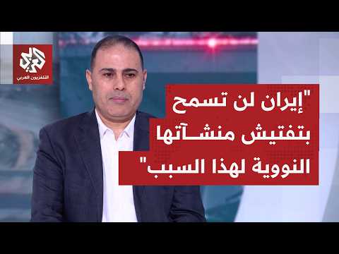 أي تأثير لتقارير الوكالة الدولية للطاقة الذرية بشأن مخزون إيران من اليورانيوم على مسار التفاوض؟