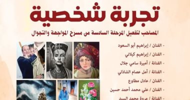قصور الثقافة تقيم معرض "تجربة شخصية" بقصر ثقافة الطفل بسوهاج