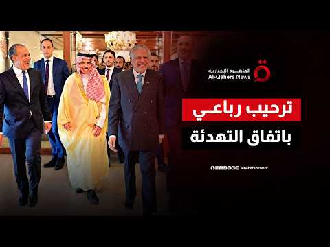 دعم رباعي للتهدئة.. بيان مصري سعودي باكستاني تركي يرحب بمذكرة التفاهم بين إيران و واشنطن