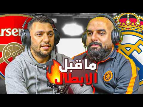 ⚽🎙بودكاست | تعثرات كثيرة ما قبل معارك دوري الأبطال | الجولة 29 من البرميرليج