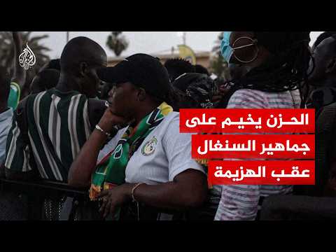 بعد الخسارة بثلاثية أمام فرنسا.. الحزن يخيم على جماهير السنغال في كأس العالم