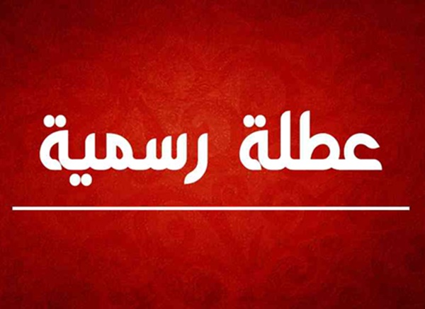 عطلة رسمية في هذا الموعد