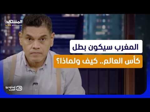 معتز عبد الفتاح: المغرب سيكون بطل كأس العالم.. كيف ولماذا؟
