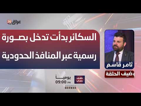 الكمارك: السكائر بدأت تدخل بصورة رسمية عبر المنافذ الحدودية