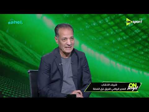 ON TARGET -  شريف الخشاب : المفروض نصدق نفسنا ونصدق إن عندنا إمكانيات عالية جدا