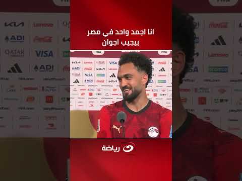 "I’m the best in Egypt" .. Fiery🔥 statements from national team star Mostafa Zico