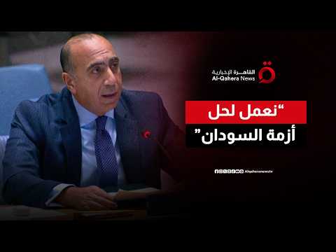 مندوب مصر الدائم لدى الأمم المتحدة السفير إيهاب عوض يشرح جهود القاهرة لحل أزمة السودان