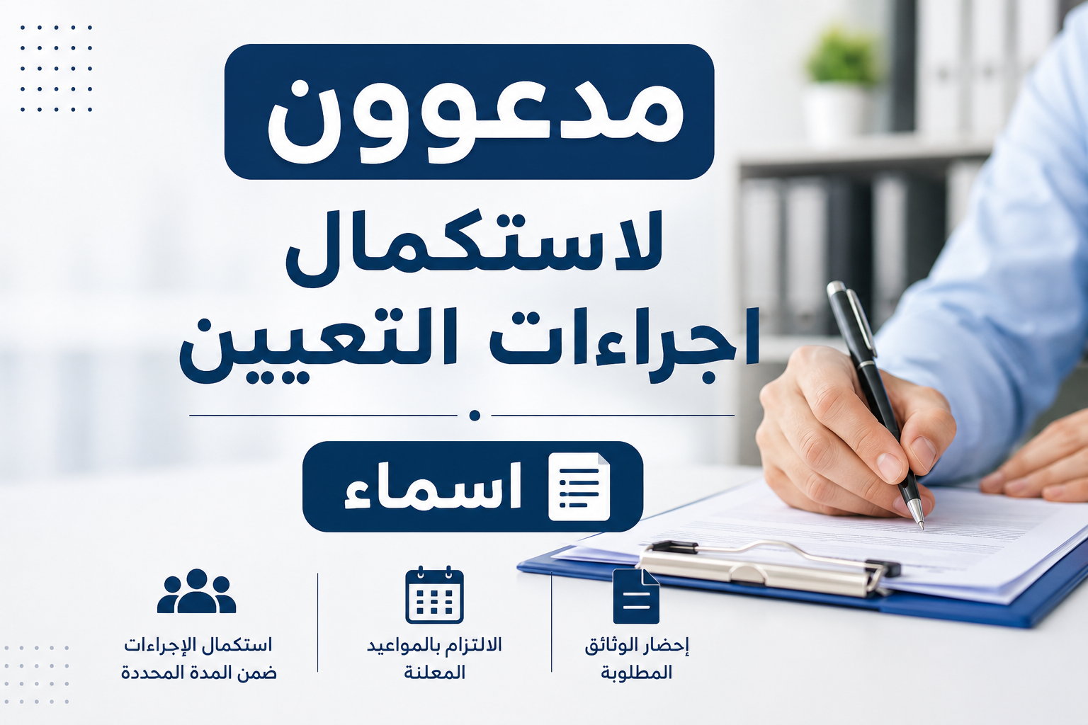 مدعوون لاستكمال اجراءات التعيين في الصحة