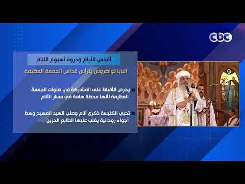 البابا تواضروس يترأس قداس الجمعة العظيمة