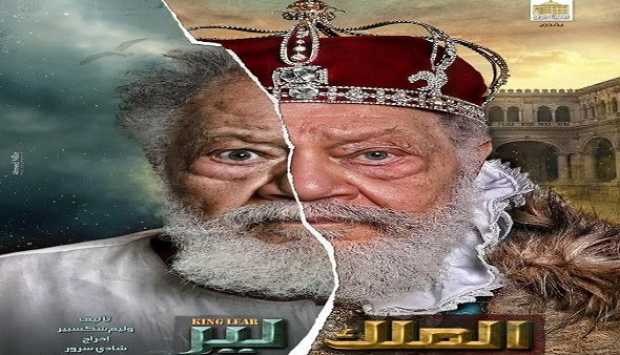 احتفالا بعيد الفطر.. عودة يحيى الفخراني بـ«الملك لير» على المسرح القومي