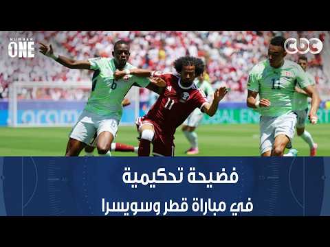 نمبر وان | توفيق السيد: اللي حصل في مباراة قطر وسويسرا فضيحة تحكيمية بكل المقاييس