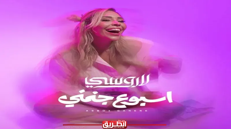 الهولندية لاروسي تواصل نجاحاتها في مصر وتطرح فيديو كليب ”أسبوع جنني” بفكرة مبتكرة