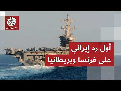 "هرمز ليس ساحة للاستعراض العسكري".. أول رد إيراني على البيان الفرنسي البريطاني المشترك بشأن المضيق