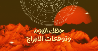 حظك اليوم وتوقعات الأبراج الإثنين 1 يونيو على الصعيد المهنى والعاطفى والصحى