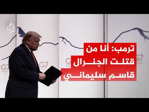 ترمب: أنا من قتلت الجنرال قاسم سليماني