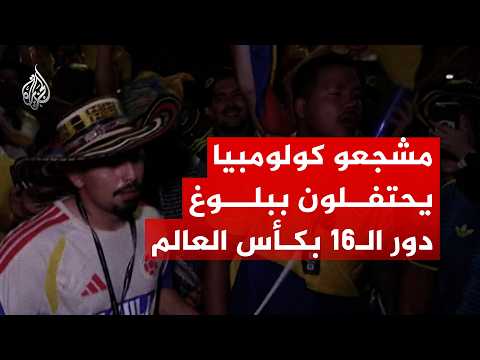 شاهد | جماهير كولومبيا تحتفل ببلوغ دور الـ16 بكأس العالم
