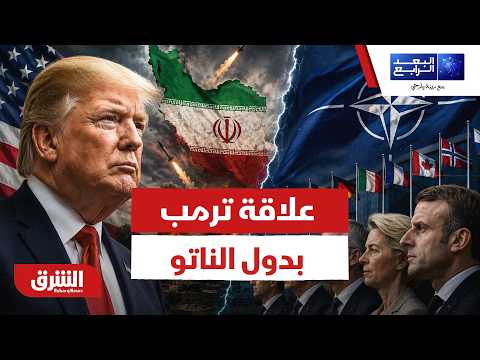 كيف غيرت حرب إيران علاقة ترمب بدول الناتو؟