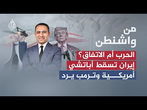 From Washington | War or Deal? Iran Downs a U.S. Apache and Trump Responds