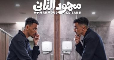 كزبرة يكشف بوستر فيلمه الجديد «محمود التاني» برسالة ساخرة