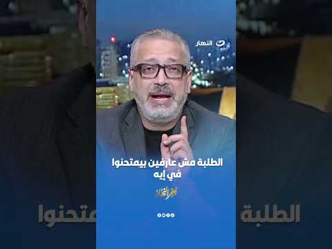 الطلبة مش عارفين بيمتحنوا في إيه.. تامر أمين إحنا في أزمة حقيقية
