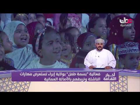 فعالية "بسمة طفل" بـولاية إبراء تستعرض مهارات الناشئة وتربطهم بالأصالة العُمانية