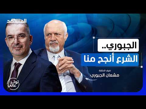 مشعان الجبوري يكشف حقيقة الفساد العراقي: الزيدي أفضل من المالكي والسوداني لأنه شبعان
