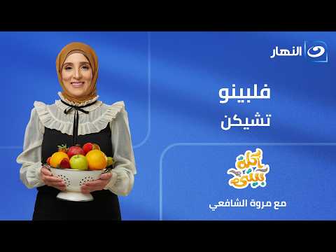 فلبينو تشيكن | أكلة بيتي | الحلقة الكاملة | الجمعة 19 يونيو 2026