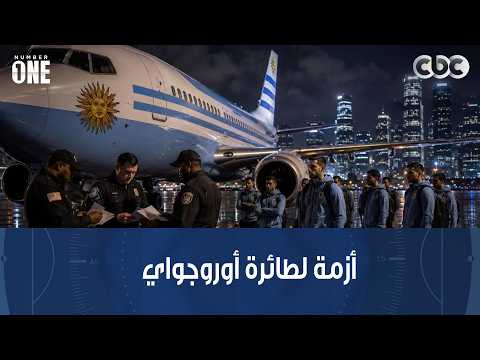 نمبر وان | منع طائرة منتخب أوروجواي من دخول أمريكا وأزمة قبل لقاء السعودية