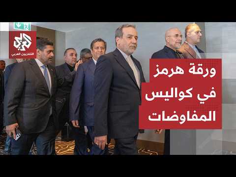 مضيق هرمز يعكر صفوة المفاوضات.. مناوشات مضبوطة بين إيران وعمان، وطهران تتمسك بمقاربة أمنية جديدة