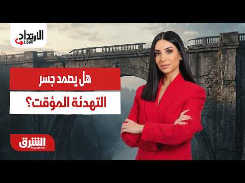 بين تعنت إيران ومرونة أميركا.. هل يصمد جسر التهدئة المؤقت؟. الارتداد شرقًا مع ميراشا غازي 30-06-2026