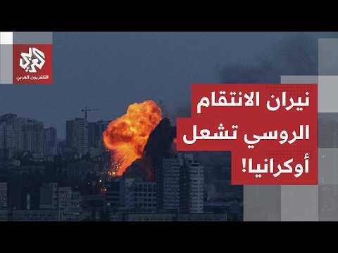 ليلة القصف العنيف.. هجمات روسية واسعة على أوكرانيا وكييف ترد بضرب عصب النفط الروسي!