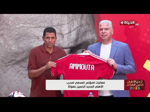 الحياة في كأس العالم - فعاليات المؤتمر الصحفي لمدرب الأهلي الجديد الحسين عموتة