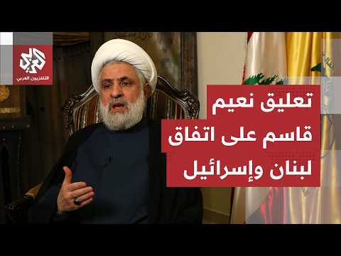 الأمين العام لحزب الله يعلق على الاتفاق بين لبنان وإسرائيل.. تفاصيل رسالة نعيم قاسم الجديدة