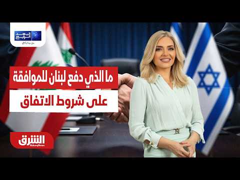 كواليس التوقيع.. ما الذي دفع لبنان للموافقة على شروط الاتفاق؟..البعد الرابع مع زينة يازجي 30-06-2026