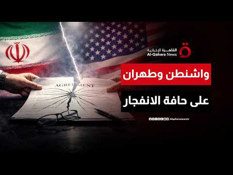 واشنطن وطهران على حافة الانفجار.. اشتباكات متبادلة تهدد وقف النار الهش في لحظة حرجة| مطروح للنقاش