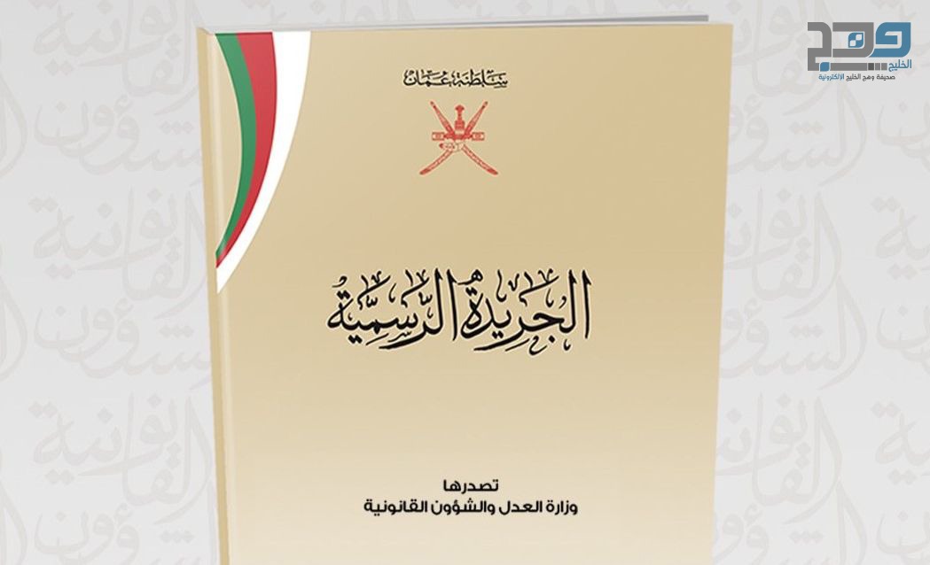 تفاصيل 4 مراسيم سلطانية وقرارين وزاريين .. عدد جديد من الجريدة الرسمية