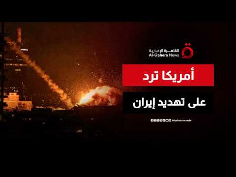 واشنطن تتحرك.. تفاصيل الضربات الأمريكية الأخيرة ضد أهداف إيرانية