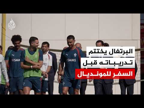 منتخب البرتغال يختتم تدريباته قبل السفر لخوض مباراته الأولى في كأس العالم