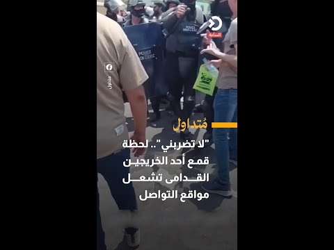 "لا تضربني".. لحظة قمع أحد الخريجين القدامى تشعل مواقع التواصل