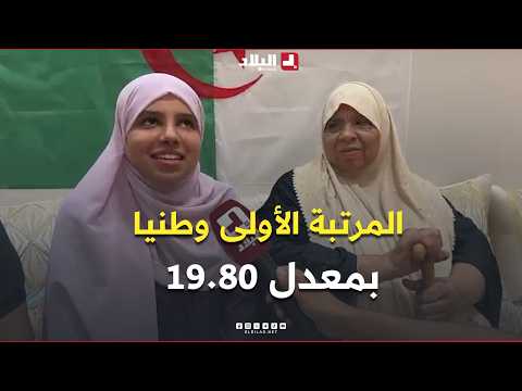 With a GPA of 19.80.. Student #KiaIkhlas from #ElOued takes first place nationally in the Middle ...