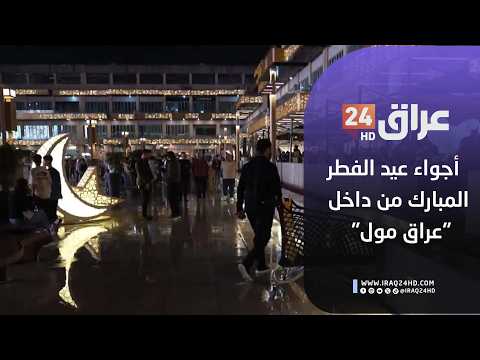 مباشر.. أجواء عيد الفطر المبارك من داخل "عراق مول" في منطقة الدورة ببغداد