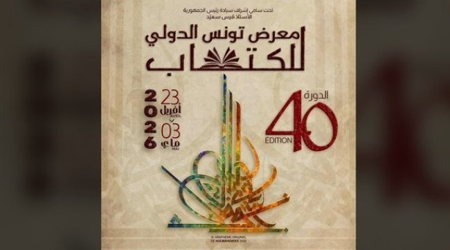 المعلقة الرسمية لمعرض الكتاب الـ40 بتوقيع الفنان نجا المهداوي