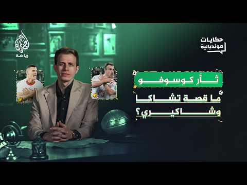 كرة قدم بنكهة الثأر والدم.. كيف لخصت إشارة نسر مأساة حرب كوسوفو وميلوسيفيتش؟