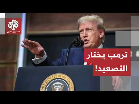 حرب حول الرسوم في مضيق هرمز.. ترمب يعلن فرض حصار شامل على إيران وطهران تتوعد بتوسيع دائرة القتال