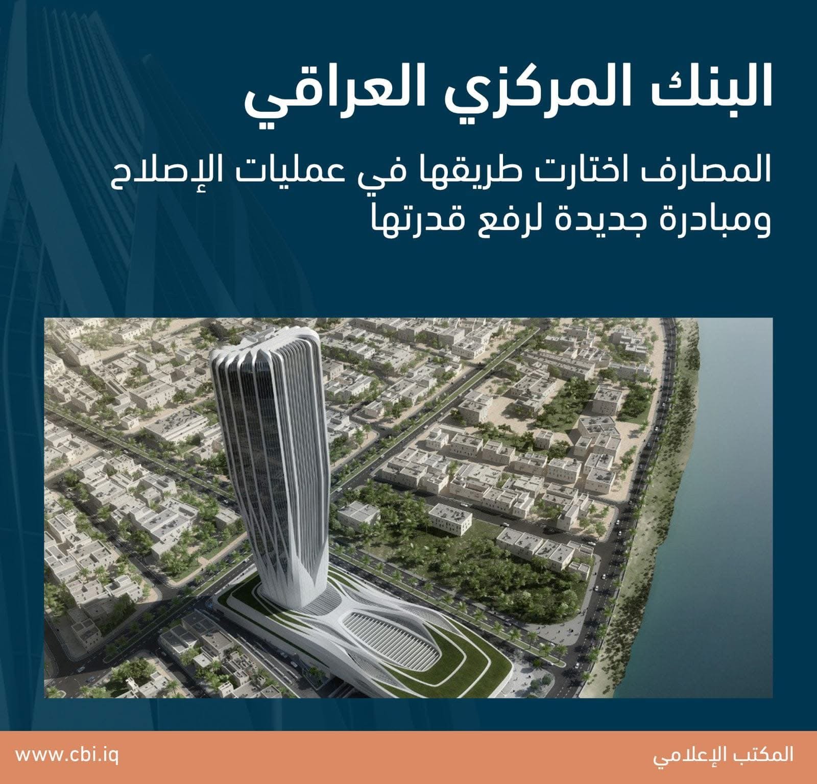 فرز المصارف يبدأ… إصلاحات البنك المركزي العراقي تمهّد لتصفية واندماجات واسعة