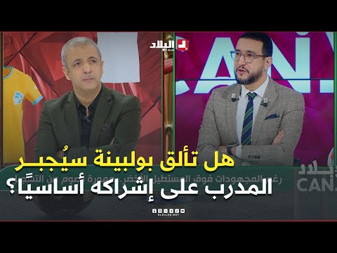 هل تألق #بولبينة سيُجبر #بيتكوفيتش على اشراكه أساسيا مكان #عمورة؟ هكذا ردّ #مومن_أيت_قاسي