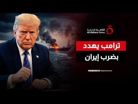 ترامب يهدد بضرب إيران.. وإسرائيل ترفع حالة التأهب