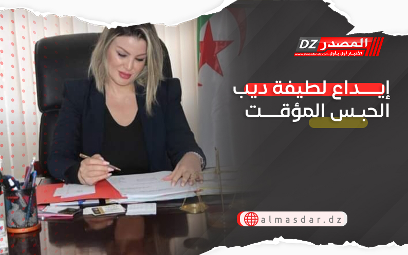 إيداع لطيفة ديب الحبس المؤقت