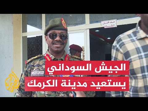Developments in Sudan.. The Army announces it has regained control of Kurmuk city